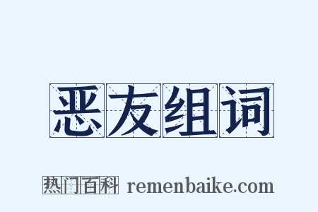 恶友组词是什么意思的图片
